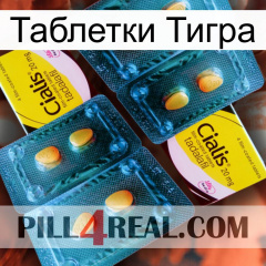 Таблетки Тигра cialis5